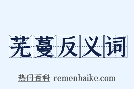 芜蔓反义词是什么意思的图片